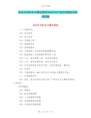 庆元旦卡拉OK大赛主持词与庆元旦广场文艺晚会主持词汇编