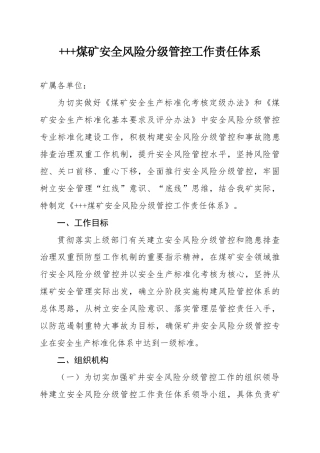 煤矿安全风险分级管控工作责任体系