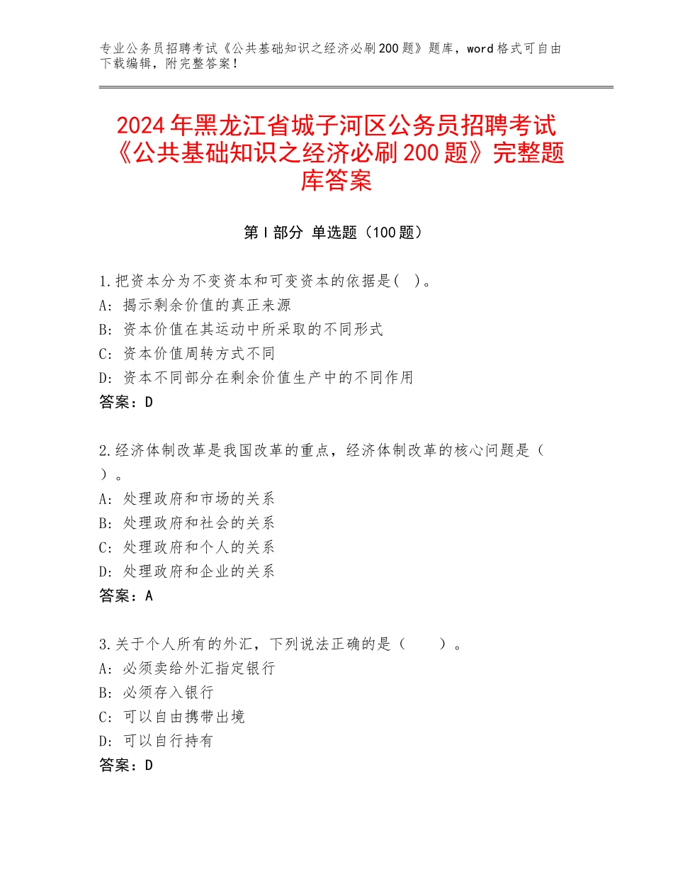 2024年黑龙江省城子河区公务员招聘考试《公共基础知识之经济必刷200题》完整题库答案_第1页