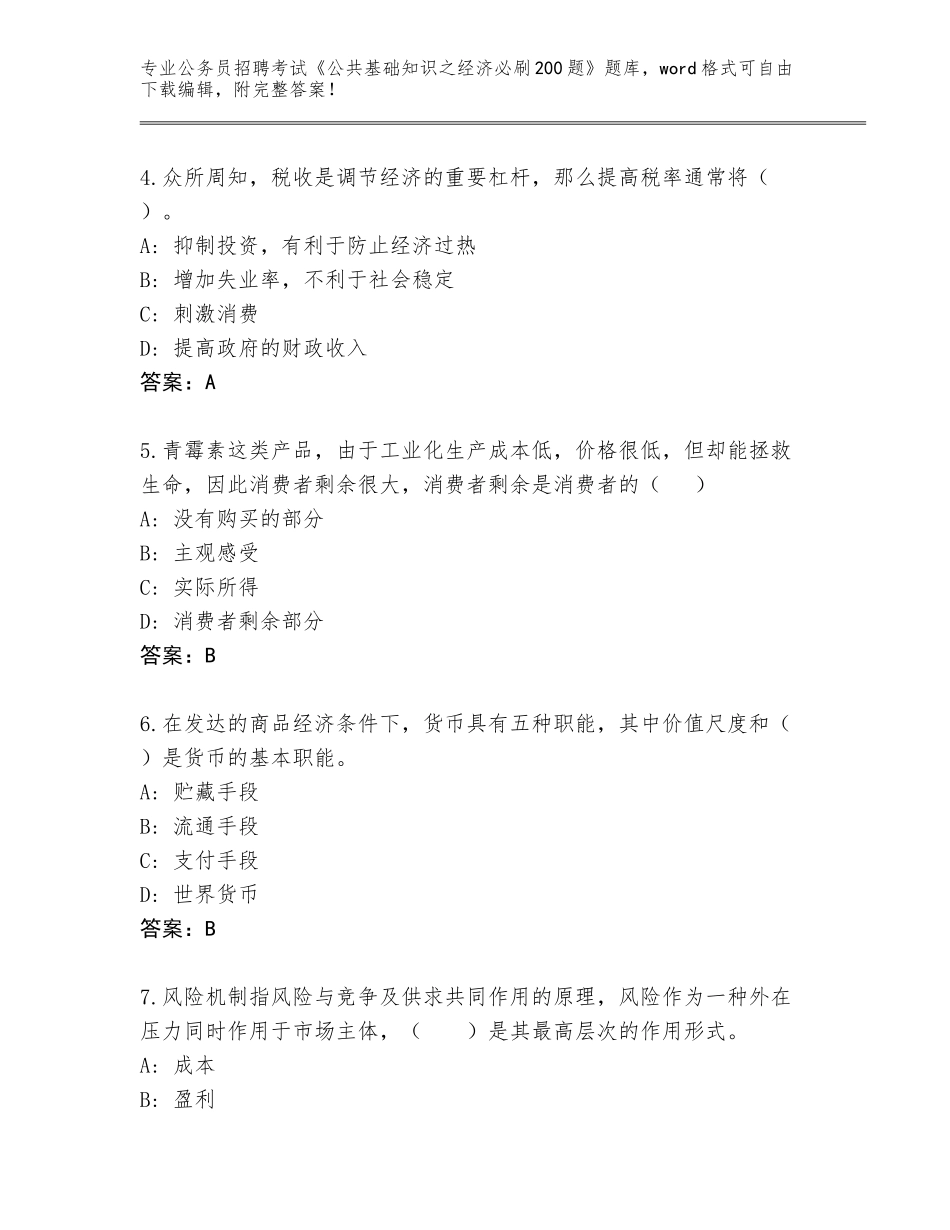 2024年黑龙江省城子河区公务员招聘考试《公共基础知识之经济必刷200题》完整题库答案_第2页