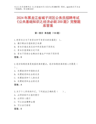 2024年黑龙江省城子河区公务员招聘考试《公共基础知识之经济必刷200题》完整题库答案