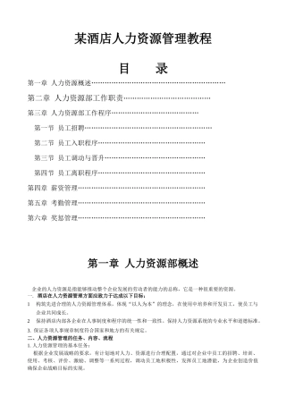 agm_0110_某酒店人力资源管理教程