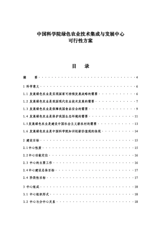 中国科学院绿色农业技术集成与发展中心