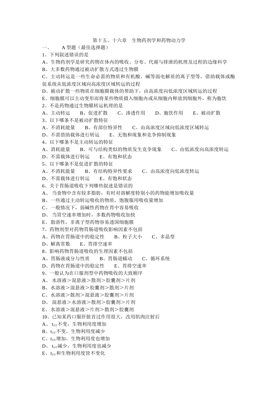 第十五、十六章 生物药剂学和药物动力学_第1页