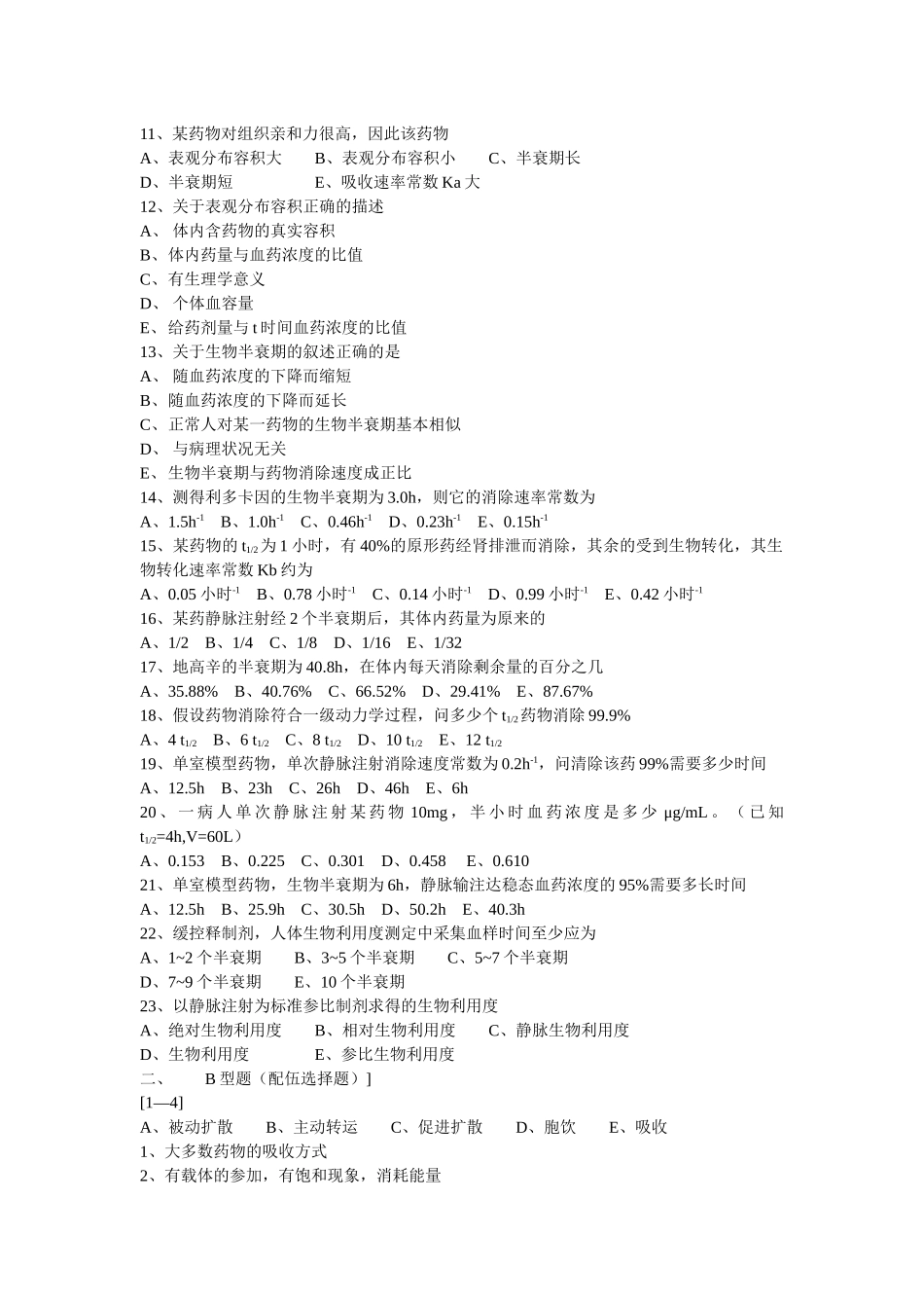 第十五、十六章 生物药剂学和药物动力学_第2页