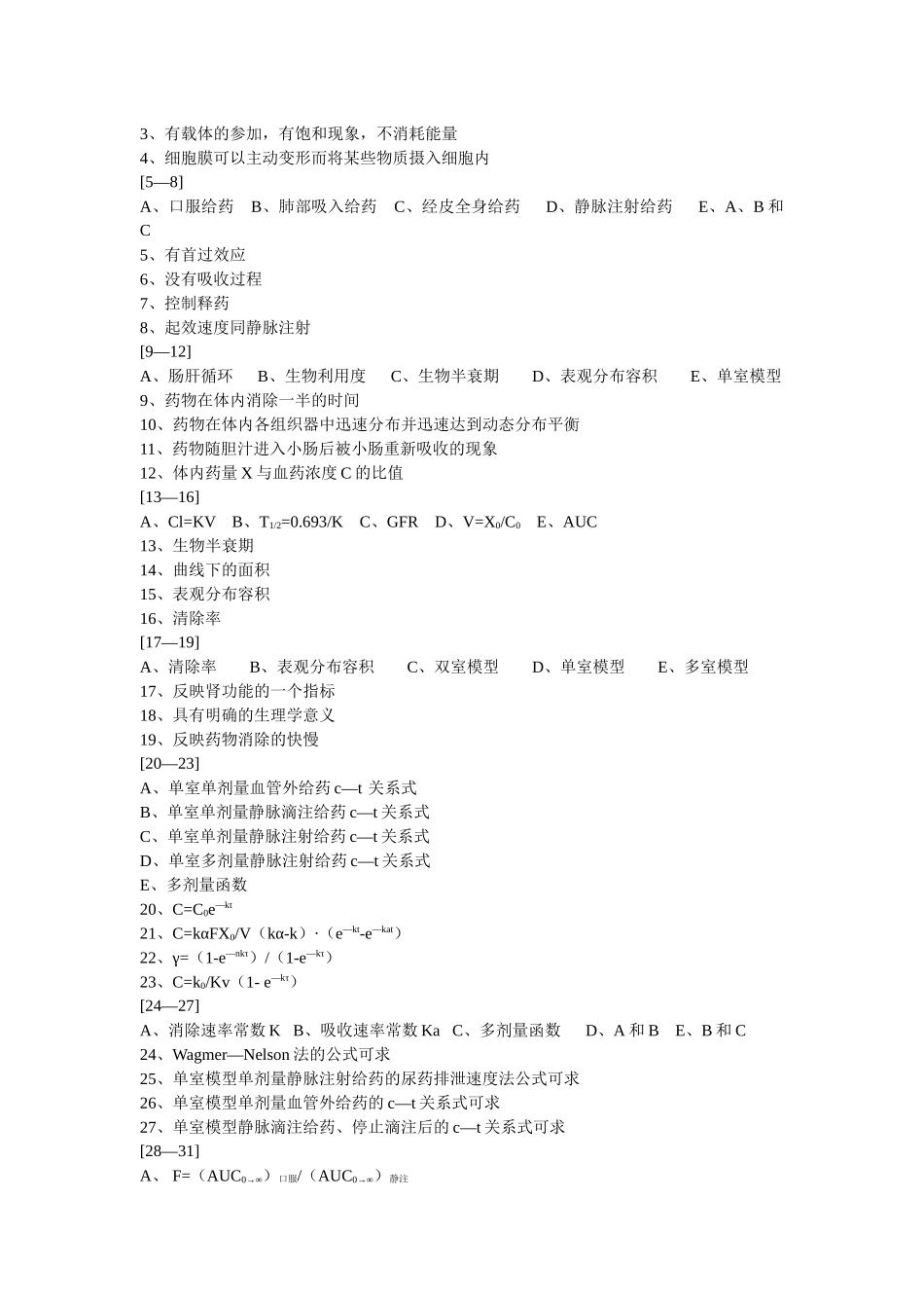 第十五、十六章 生物药剂学和药物动力学_第3页