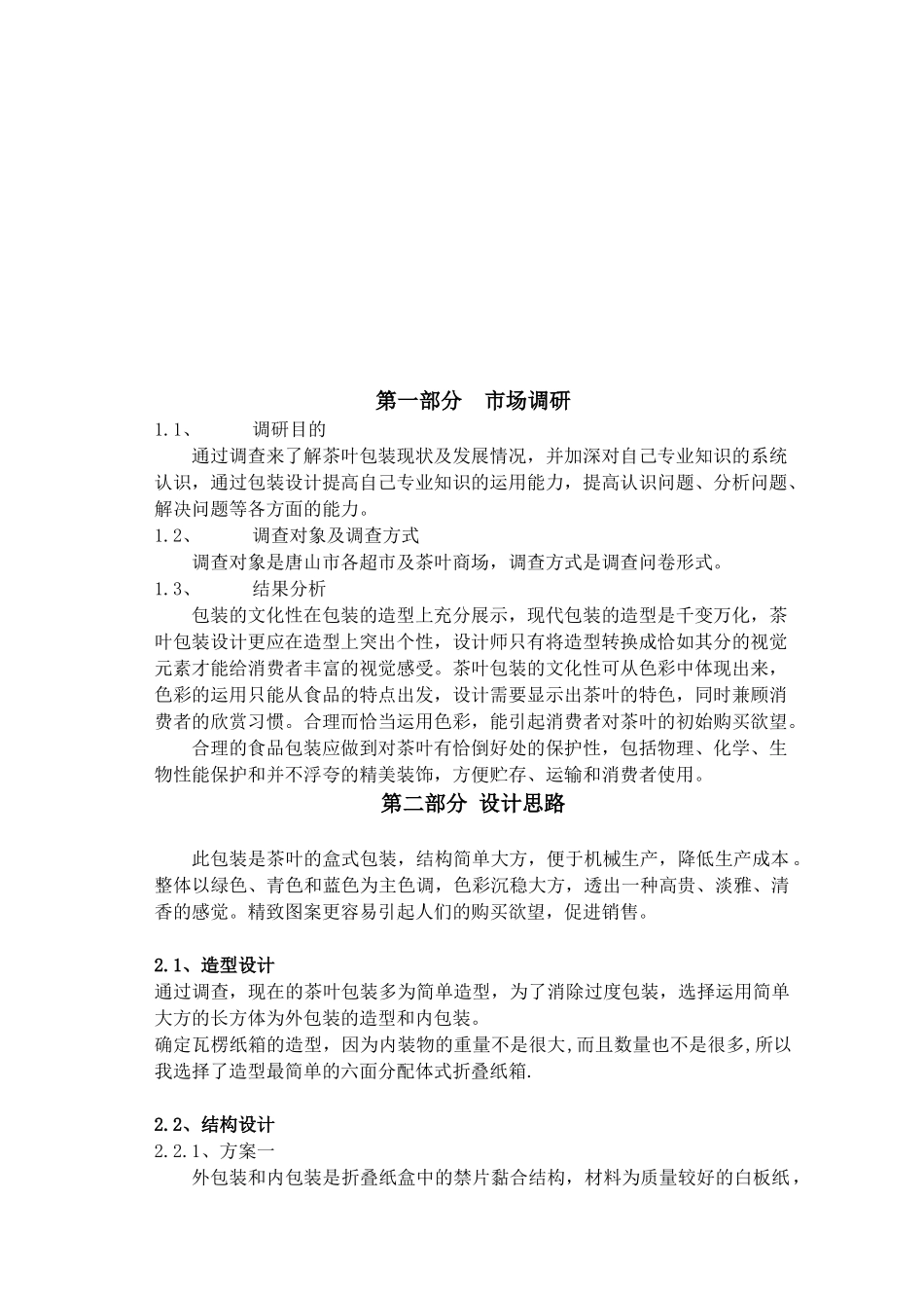 包装印刷茶叶的包装设计说明_第3页