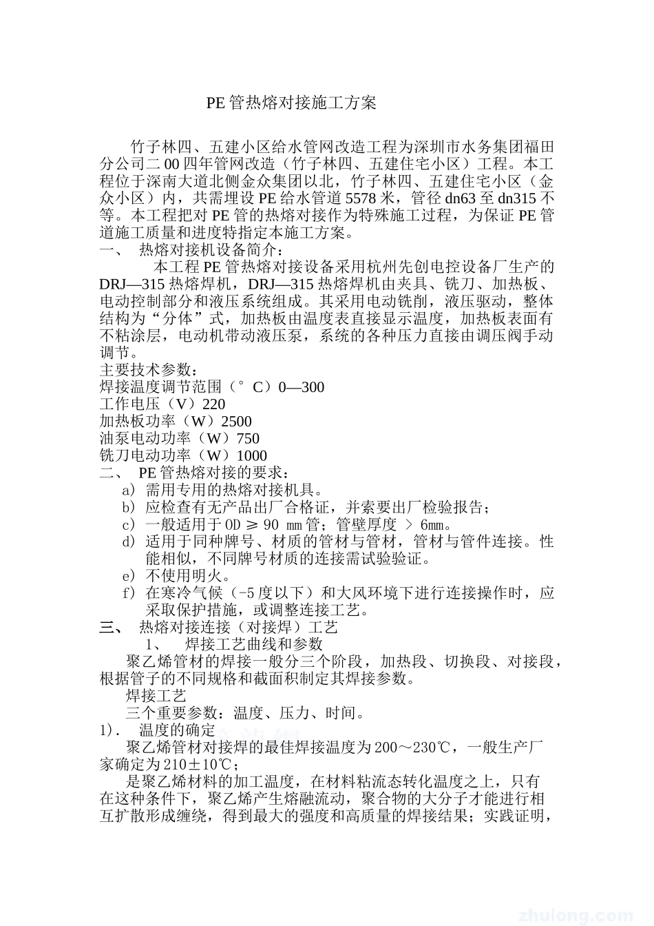 某小区给水管网改造工程pe管施工方案(DOC8页)_第2页
