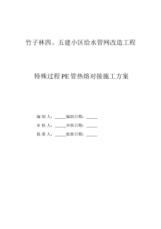 某小区给水管网改造工程pe管施工方案(DOC8页)