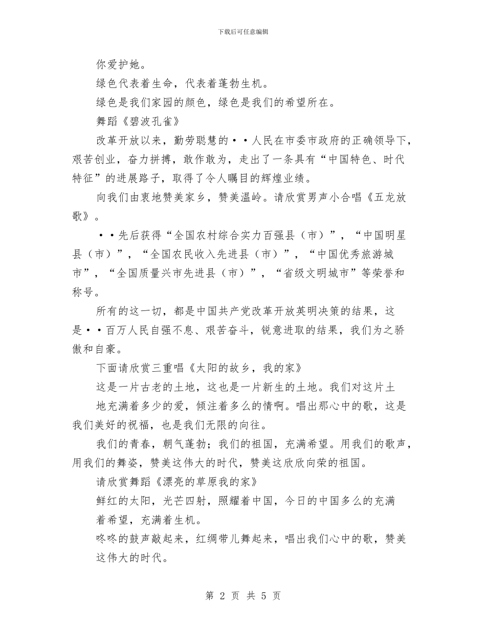 庆元旦广场文艺晚会主持词与庆元旦文艺晚会演讲汇编_第2页