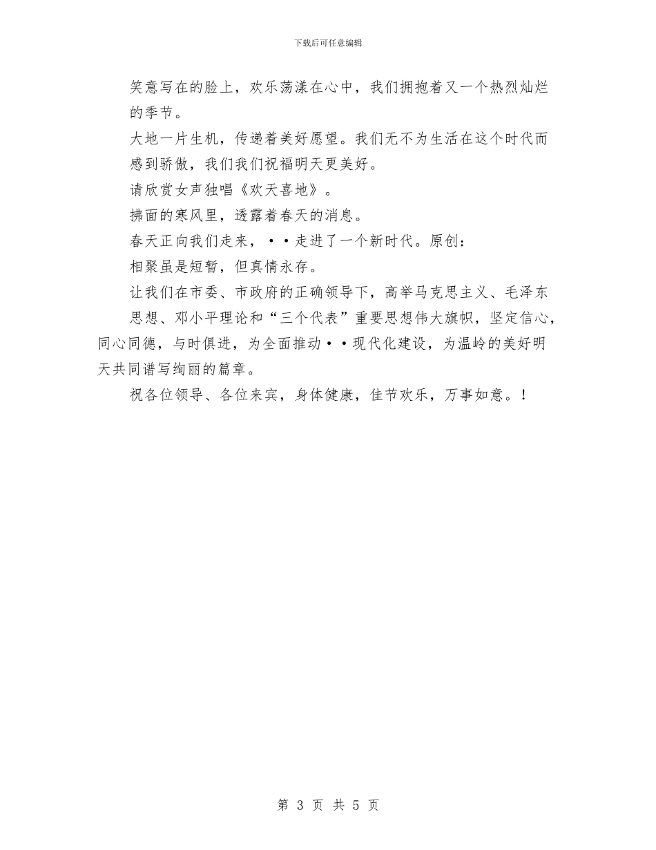 庆元旦广场文艺晚会主持词与庆元旦文艺晚会演讲汇编_第3页