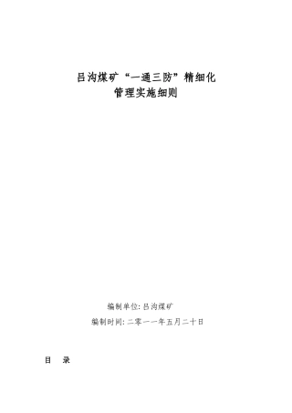 煤矿一通三防精细化管理实施细则