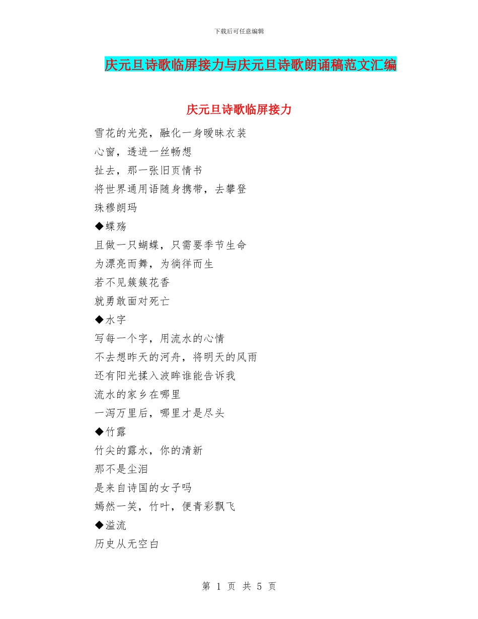 庆元旦诗歌临屏接力与庆元旦诗歌朗诵稿范文汇编_第1页