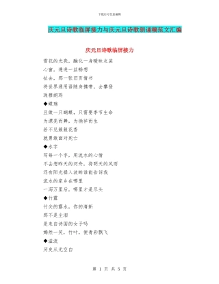 庆元旦诗歌临屏接力与庆元旦诗歌朗诵稿范文汇编