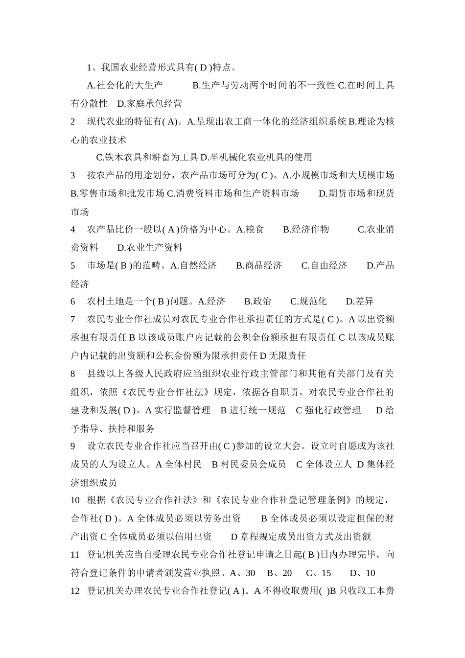 农业经营形式试题_第1页