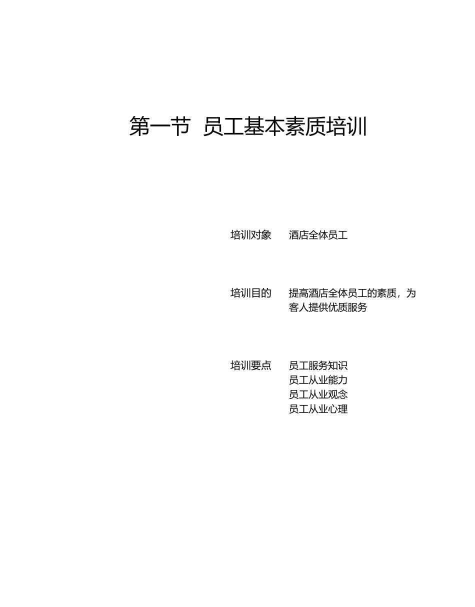 酒店员工基本素质培训资料_第2页