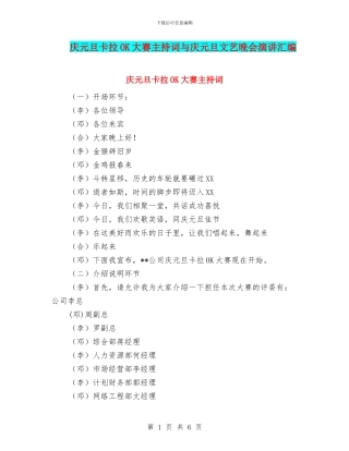 庆元旦卡拉OK大赛主持词与庆元旦文艺晚会演讲汇编