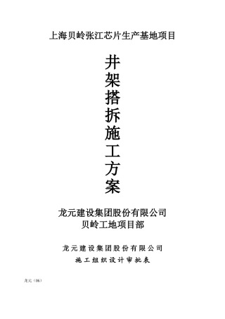 上海芯片生产基地井架搭拆施工方案(DOC14页)