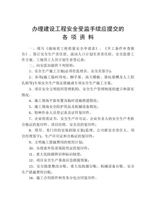 办理建设工程安全受监手续应提交的各项资料
