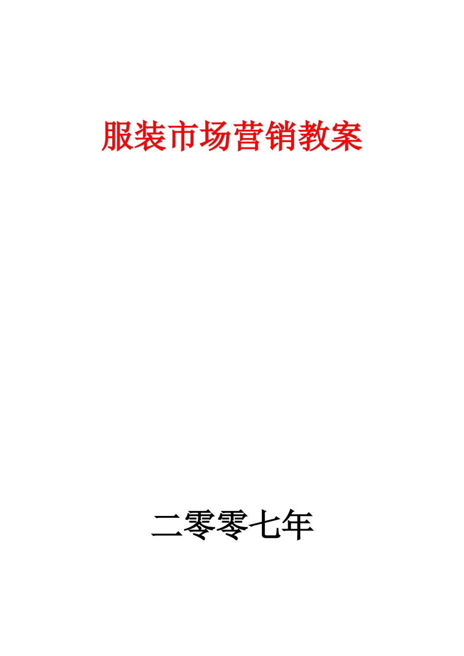 服装市场营销教案_第1页