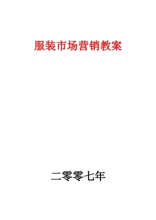 服装市场营销教案