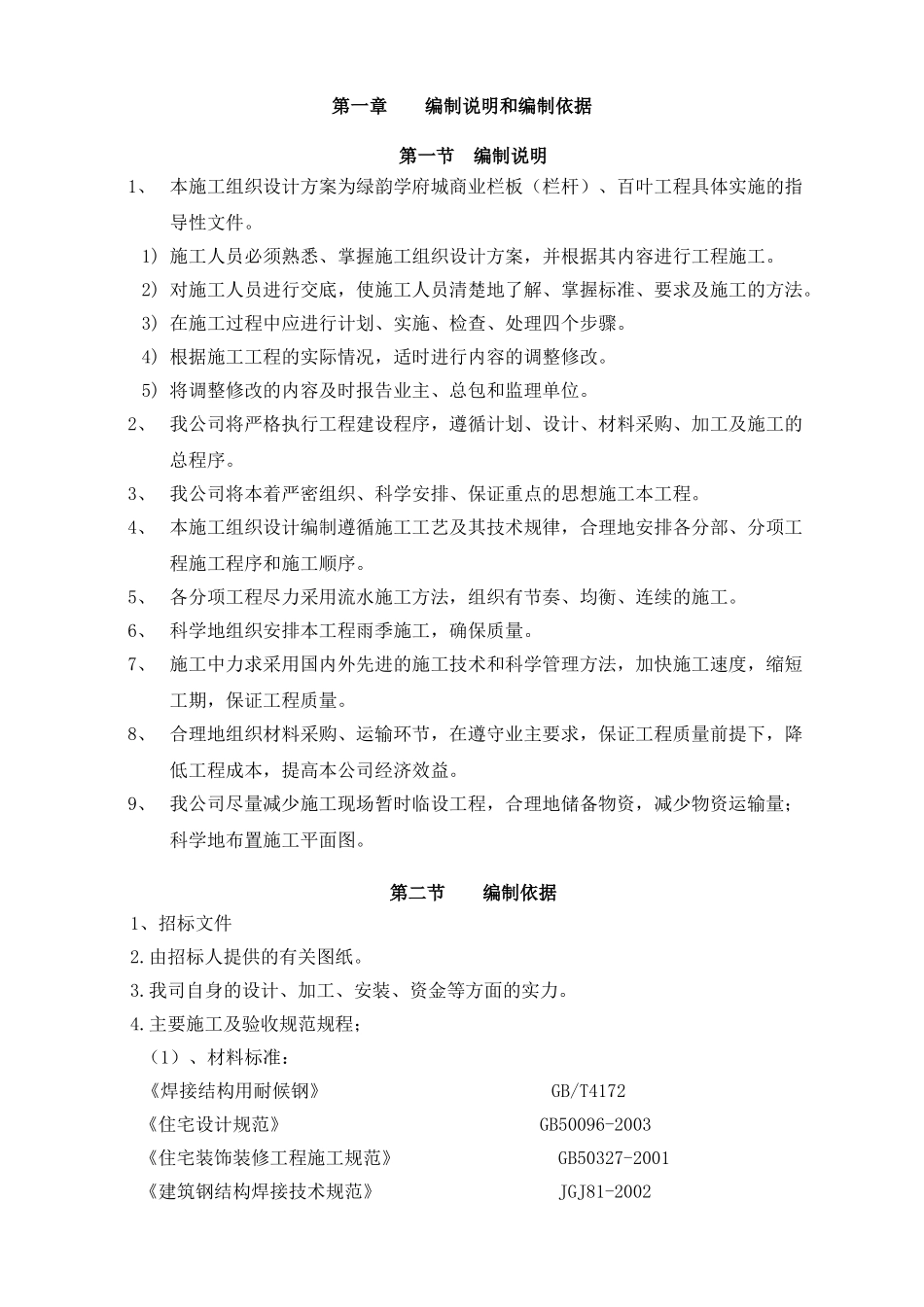 栏杆工程施工组织设计(技术标)(DOC36页)_第2页