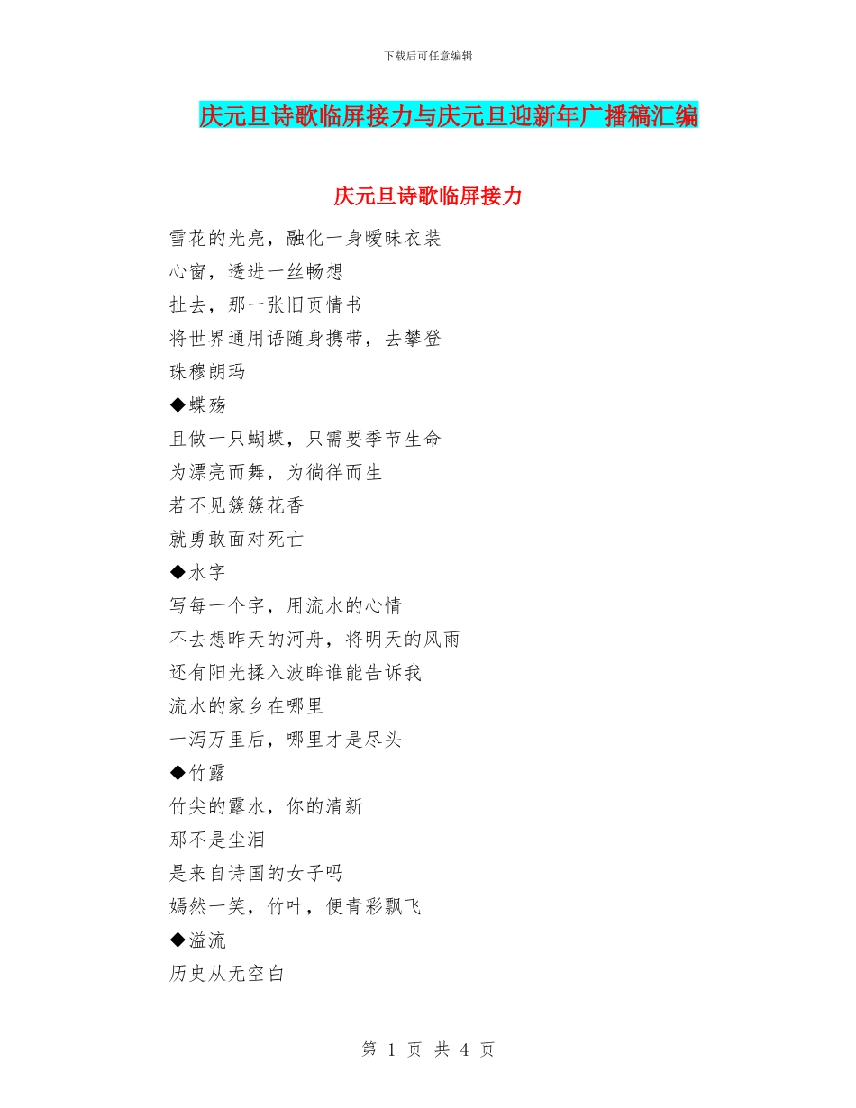 庆元旦诗歌临屏接力与庆元旦迎新年广播稿汇编_第1页