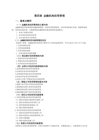 第四章金融机构信用管理