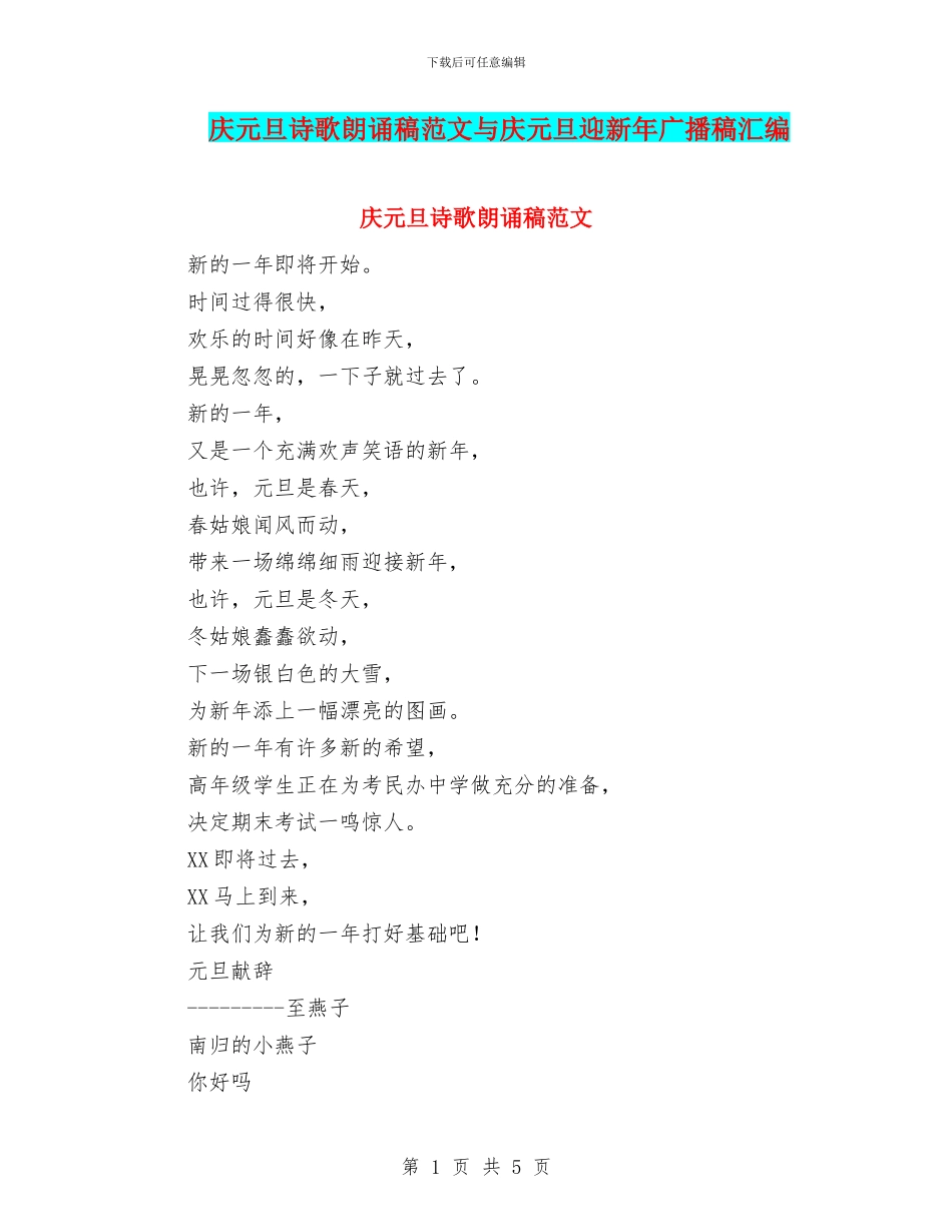 庆元旦诗歌朗诵稿范文与庆元旦迎新年广播稿汇编_第1页