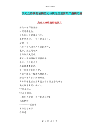 庆元旦诗歌朗诵稿范文与庆元旦迎新年广播稿汇编