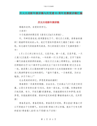 庆元旦迎新年演讲稿与庆党建93周年比赛演讲稿汇编