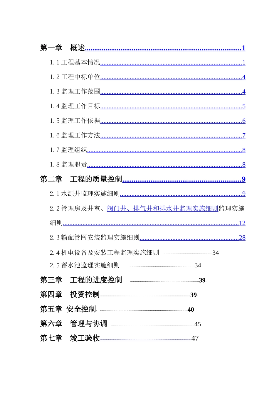农村饮水安全工程监理实施细则_第2页