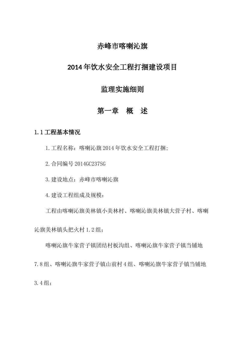 农村饮水安全工程监理实施细则_第3页