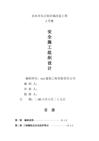 旧城改造工程2号楼安全施工组织设计方案