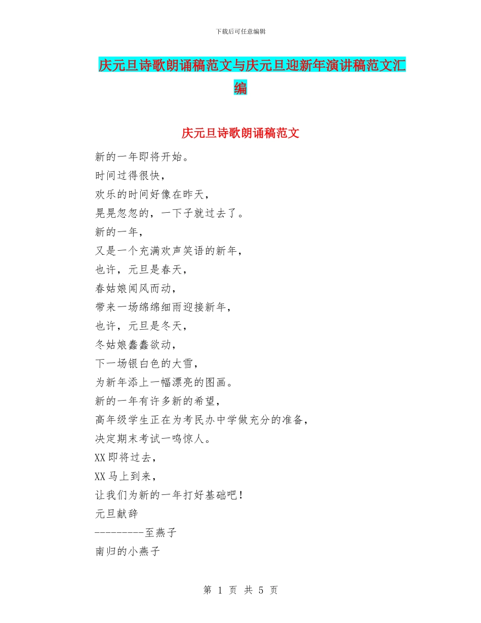 庆元旦诗歌朗诵稿范文与庆元旦迎新年演讲稿范文汇编_第1页