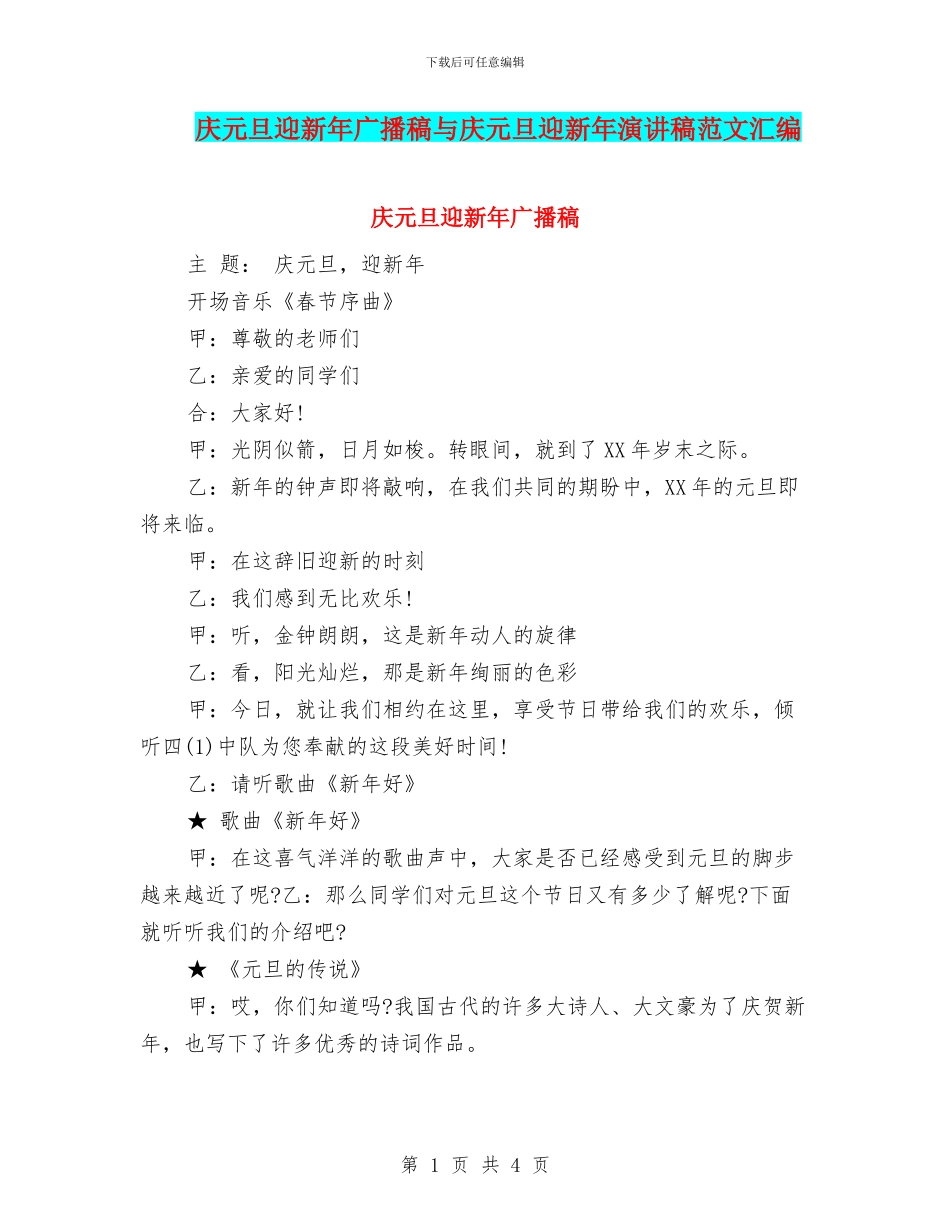 庆元旦迎新年广播稿与庆元旦迎新年演讲稿范文汇编_第1页