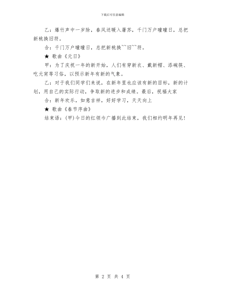 庆元旦迎新年广播稿与庆元旦迎新年演讲稿范文汇编_第2页