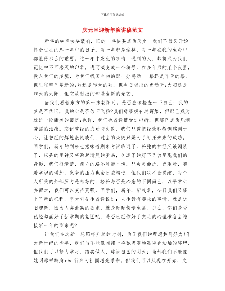 庆元旦迎新年广播稿与庆元旦迎新年演讲稿范文汇编_第3页