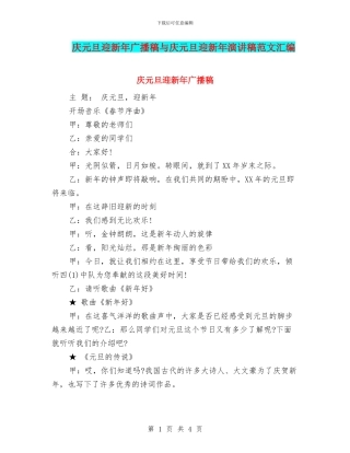 庆元旦迎新年广播稿与庆元旦迎新年演讲稿范文汇编