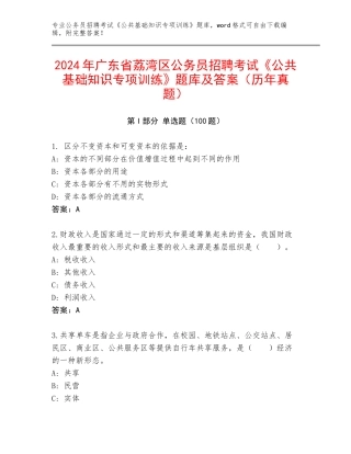 2024年广东省荔湾区公务员招聘考试《公共基础知识专项训练》题库及答案（历年真题）