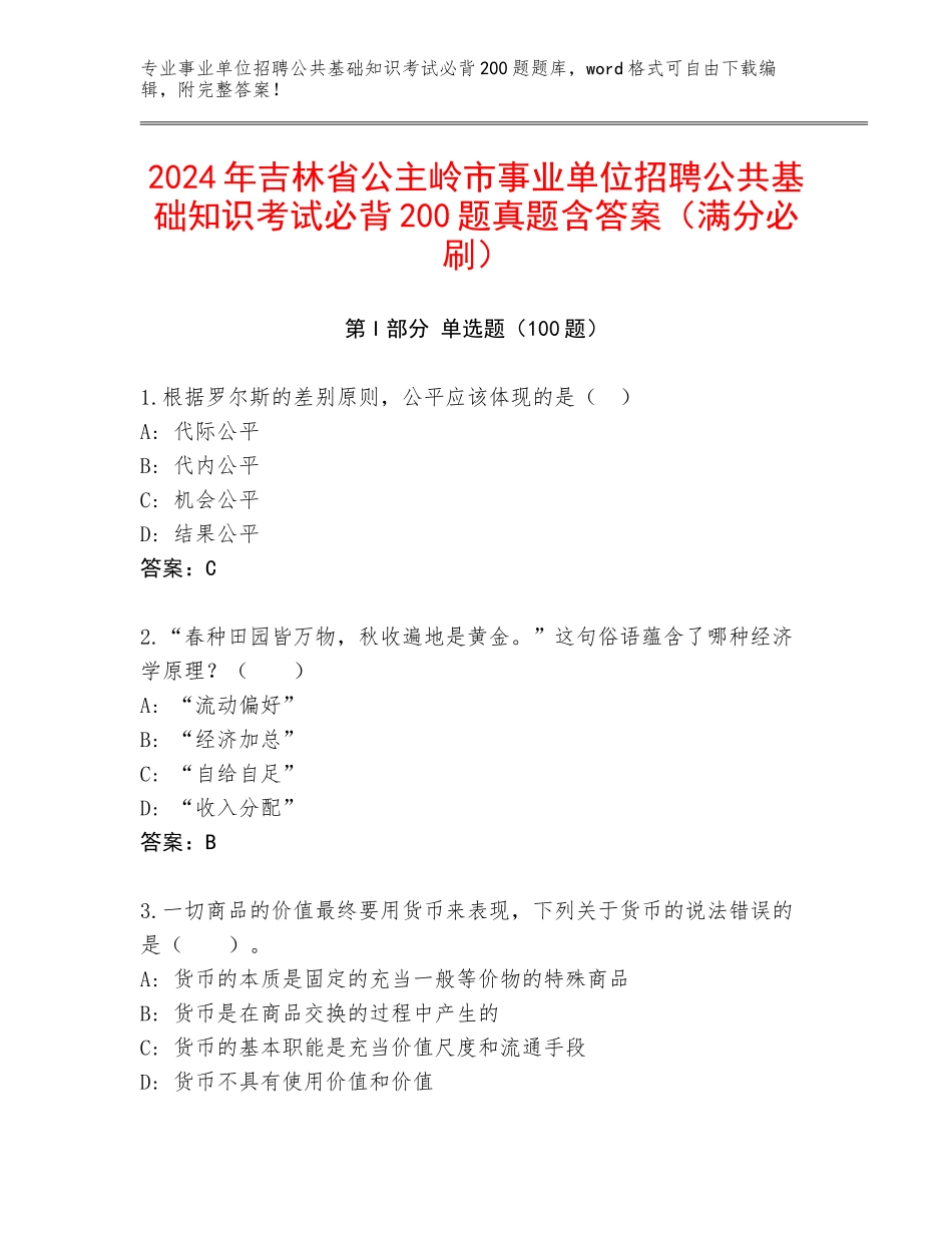 2024年吉林省公主岭市事业单位招聘公共基础知识考试必背200题真题含答案（满分必刷）_第1页