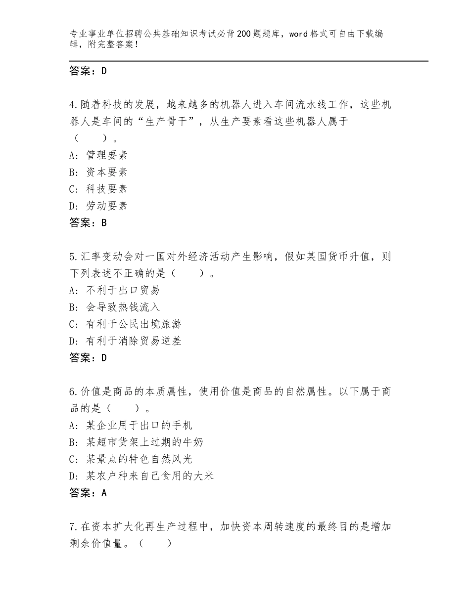 2024年吉林省公主岭市事业单位招聘公共基础知识考试必背200题真题含答案（满分必刷）_第2页