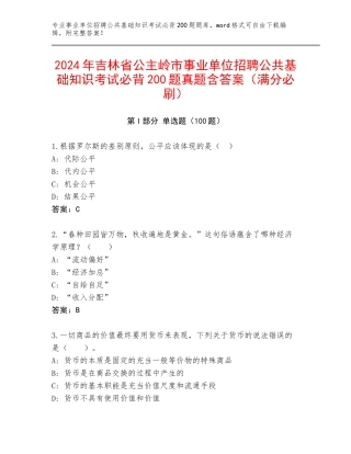 2024年吉林省公主岭市事业单位招聘公共基础知识考试必背200题真题含答案（满分必刷）