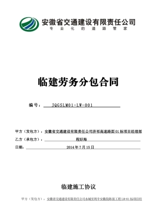 某交通建设公司临建劳务分包合同范本