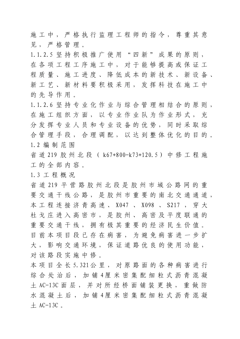 公路工程大中修施工组织设计_第2页
