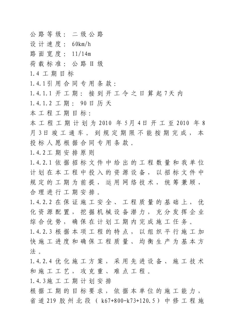 公路工程大中修施工组织设计_第3页