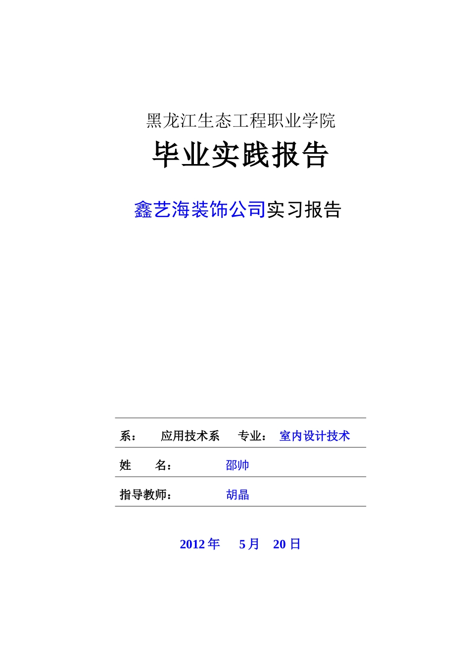 黑龙江生态工程职业学院10级应用技术系室内设计四班邵_第1页