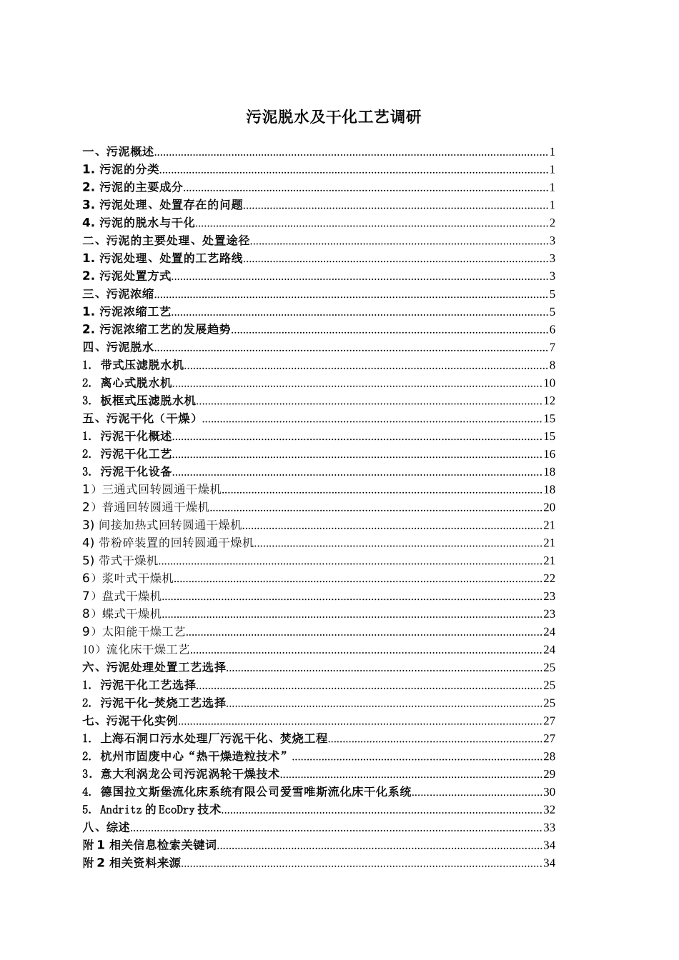 污泥脱水及干化工艺调研(1)_第1页