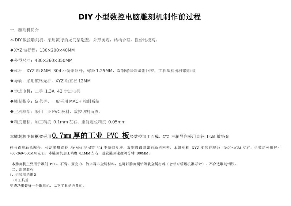 DIY小型数控电脑雕刻机制作全过程1_第1页