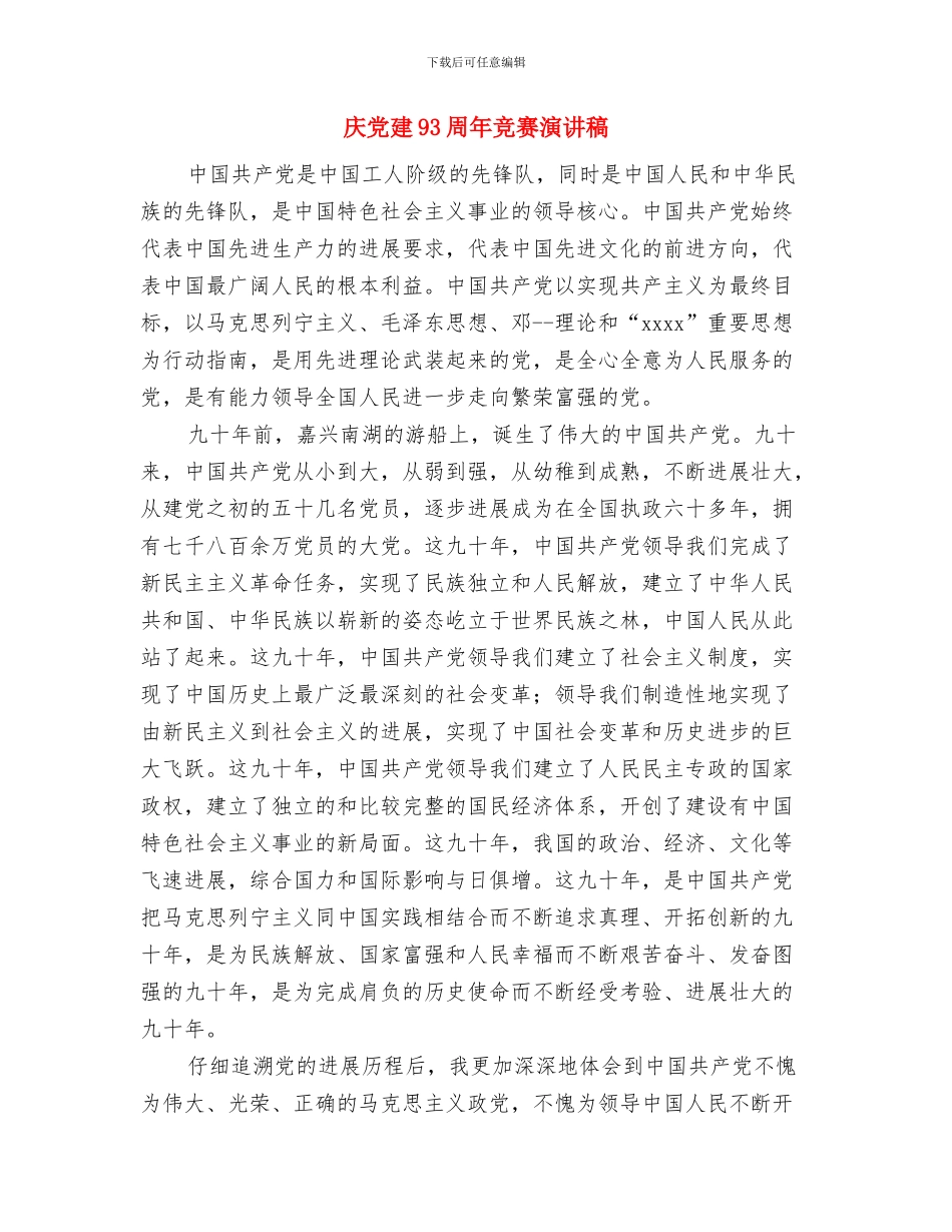 庆元旦迎新年演讲稿范文与庆党建93周年比赛演讲稿汇编_第3页